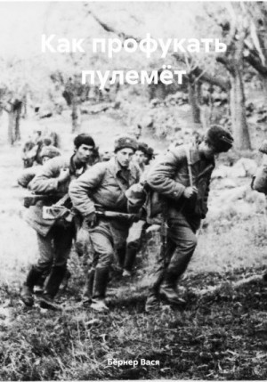 Бёрнер Вася - Как профукать пулемёт
