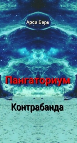 Берк Арси - Пангаториум. Контрабанда