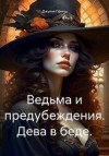 Принц Джулия - Ведьма и предубеждения. Дева в беде