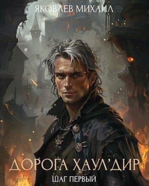 Яковлев Михаил - Шаг первый