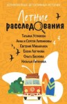 Литвиновы Анна и Сергей, Михайлова Евгения, Баскова Ольга, Логунова Елена, Устинова Татьяна, Антонова Наталия - Летние расследования