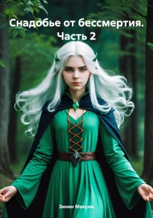 Зинин Максим - Снадобье от бессмертия. Часть 2