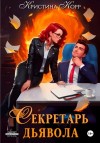 Корр Кристина - Секретарь дьявола