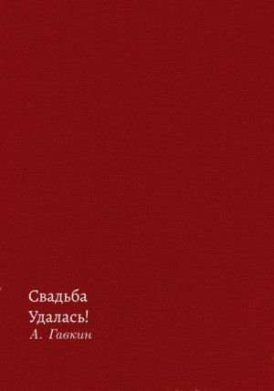 Гавкин Александр - Свадьба удалась!