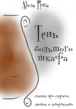 Рува Алисия - Тень большого шкафа