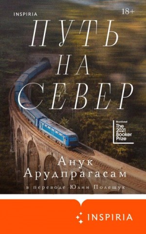 Арудпрагасам Анук - Путь на север