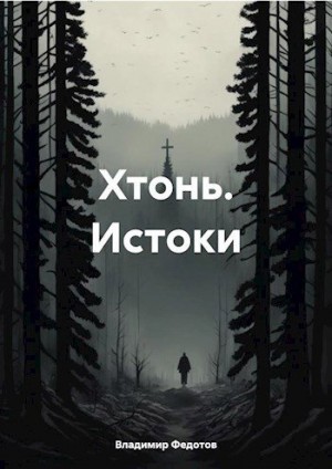 Федотов Владимир - Хтонь. Истоки
