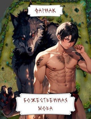 Фарнак Евгений - Божественная MOBA