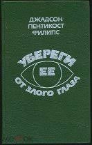 Пентикост Хью, Филипс Джадсон Пентикост - Убереги ее от злого глаза