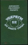 Пентикост Хью, Филипс Джадсон Пентикост - Убереги ее от злого глаза