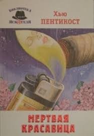 Пентикост Хью, Филипс Джадсон - Мертвая красавица