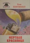 Пентикост Хью, Филипс Джадсон - Мертвая красавица