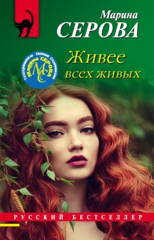 Серова Марина - Живее всех живых