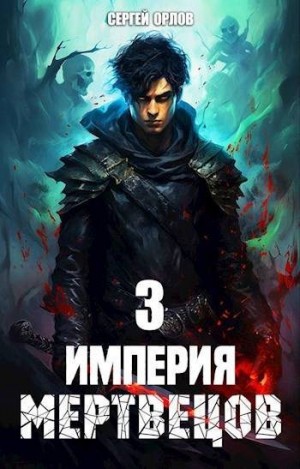 Орлов Сергей Леонидович - Империя Мертвецов 3