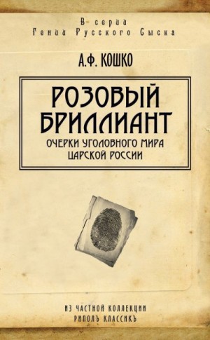 Кошко Аркадий - Розовый бриллиант. Очерки уголовного мира царской России