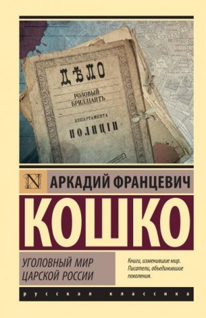 Кошко Аркадий - Уголовный мир царской России