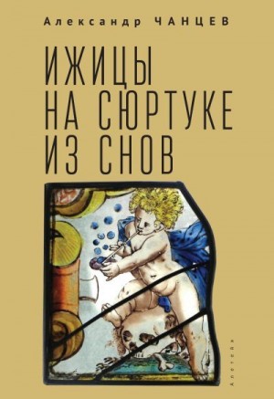 Чанцев Александр - Ижицы на сюртуке из снов: книжная пятилетка