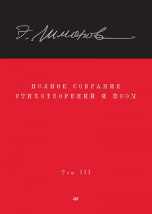 Лимонов Эдуард, Демидов Олег, Прилепин Захар, Колобродов Алексей - Полное собрание стихотворений и поэм. Том III