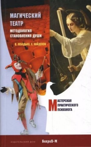 Лебедько Владислав, Найденов Евгений - Магический Театр. Методология становления души