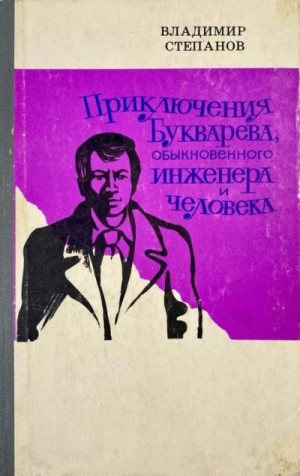 Степанов Владимир - Приключения Букварева, обыкновенного инженера и человека