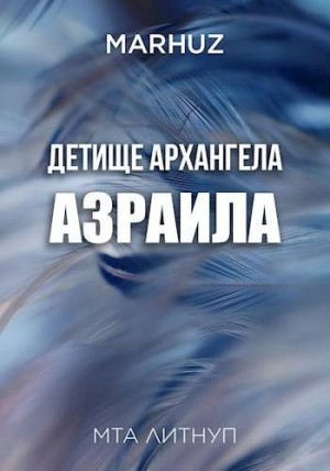 Мархуз - Детище архангела Азраила