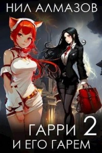 Гарри и его гарем – 2