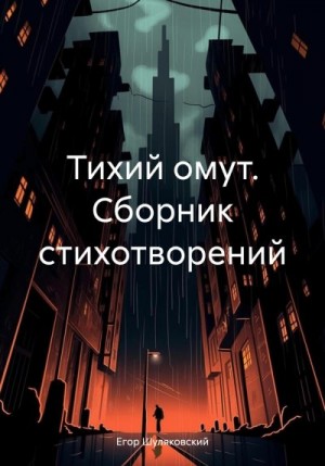 Шуляковский Егор - Тихий омут. Сборник стихотворений