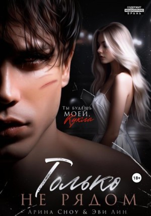 Сноу Арина, Лин Эви - Только не рядом