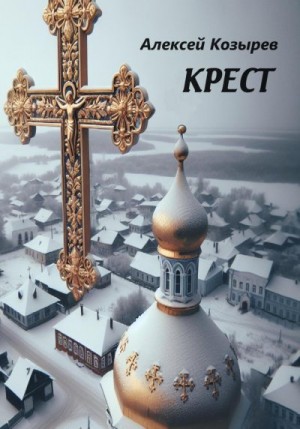 Козырев Алексей - Крест