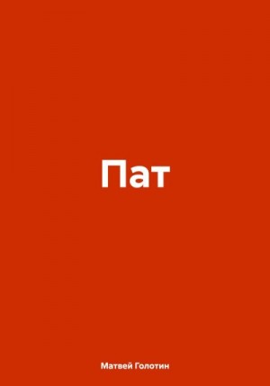 Голотин Матвей - Пат