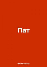 Пат