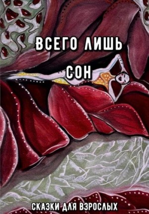 для взрослых Сказки - Всего лишь сон