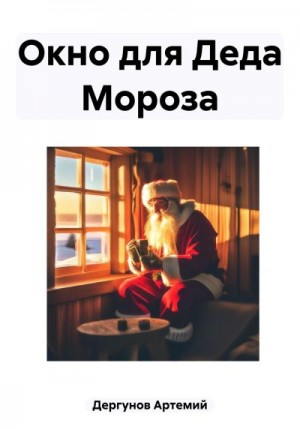 Дергунов Артемий - Окно для Деда Мороза