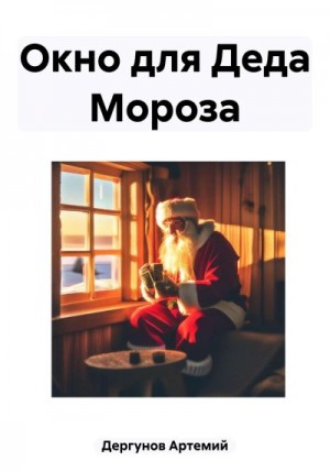 Дергунов Артемий - Окно для Деда Мороза