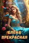 Эллиот Елена - Елена Прекрасная