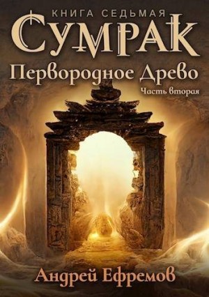 Ефремов Андрей - Первородное Древо. Часть вторая