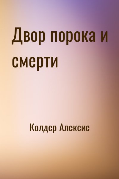 Колдер Алексис - Двор порока и смерти