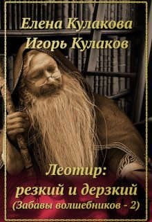 Кулакова Елена - Леотир: резкий и дерзкий