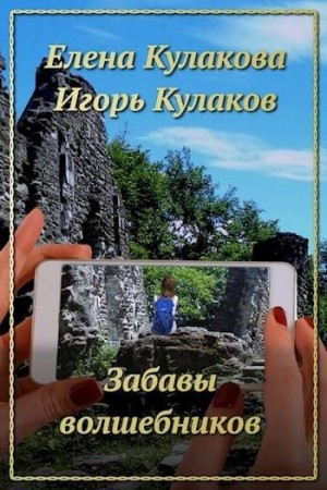 Кулаков Игорь, Кулакова Елена - Забавы волшебников