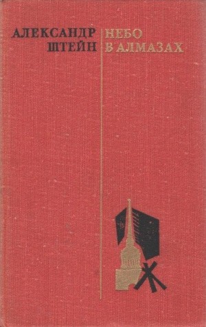 Штейн Александр - Небо в алмазах
