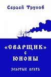 Трунов Сергей - «Сварщик» с Юноны. Золотые врата