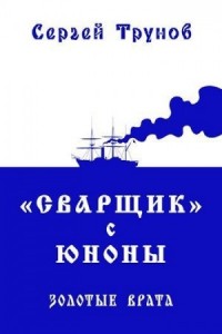 «Сварщик» с Юноны. Золотые врата