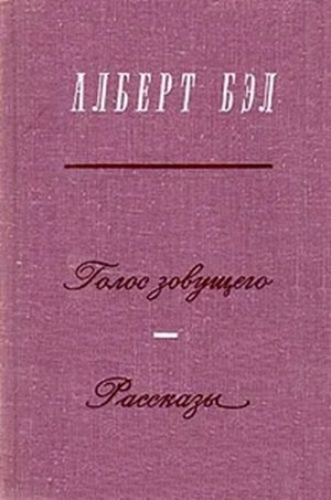 Бэл Алберт - Голос зовущего. Рассказы