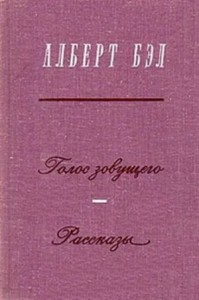 Голос зовущего. Рассказы