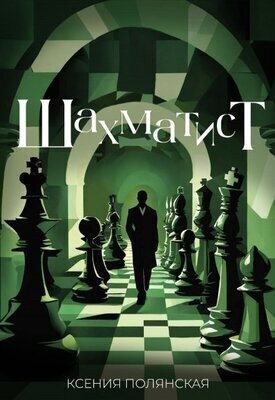 Полянская Ксения - Шахматист