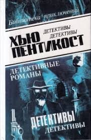 Пентикост Хью, Филипс Джадсон Пентикост - Крылья безумия