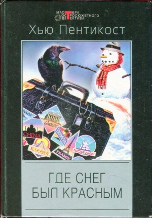 Пентикост Хью, Филипс Джадсон - Где снег был красным