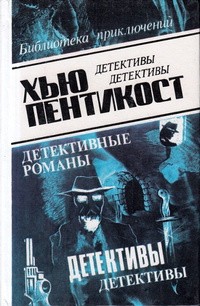 Пентикост Хью, Филипс Джадсон Пентикост - Дом на горе