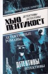 Пентикост Хью, Филипс Джадсон Пентикост - Дом на горе
