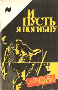 Пентикост Хью, Филипс Джадсон - И пусть я погибну